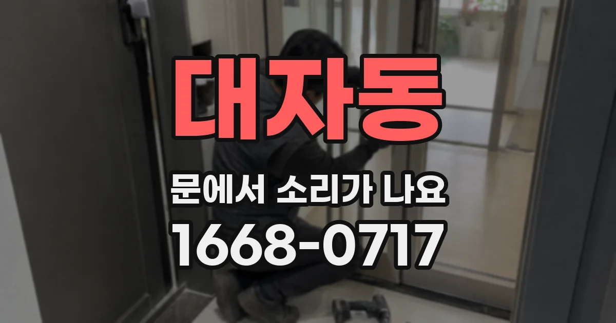 대자동 문에서 소리가 나요
