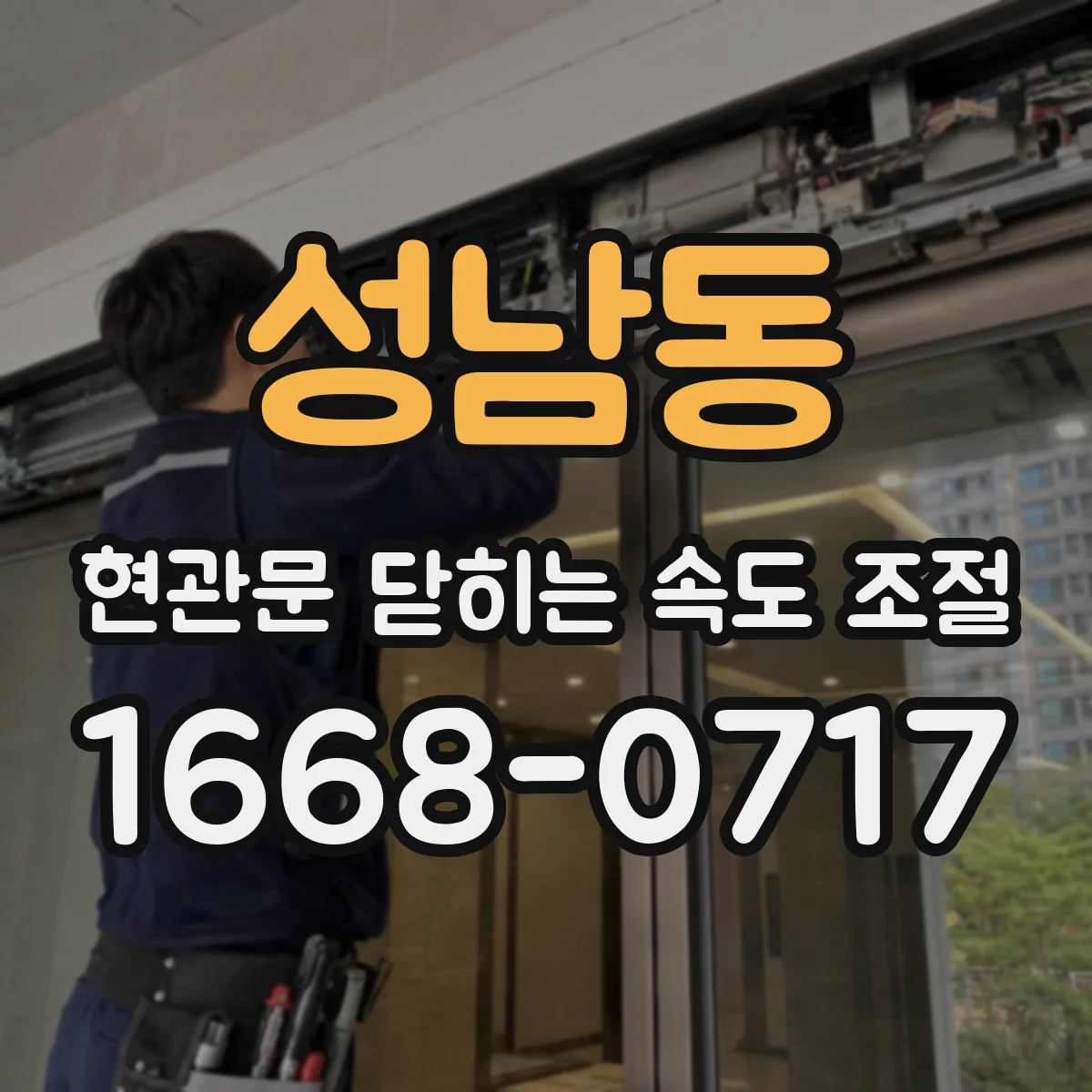 성남동 현관문 닫히는 속도 조절