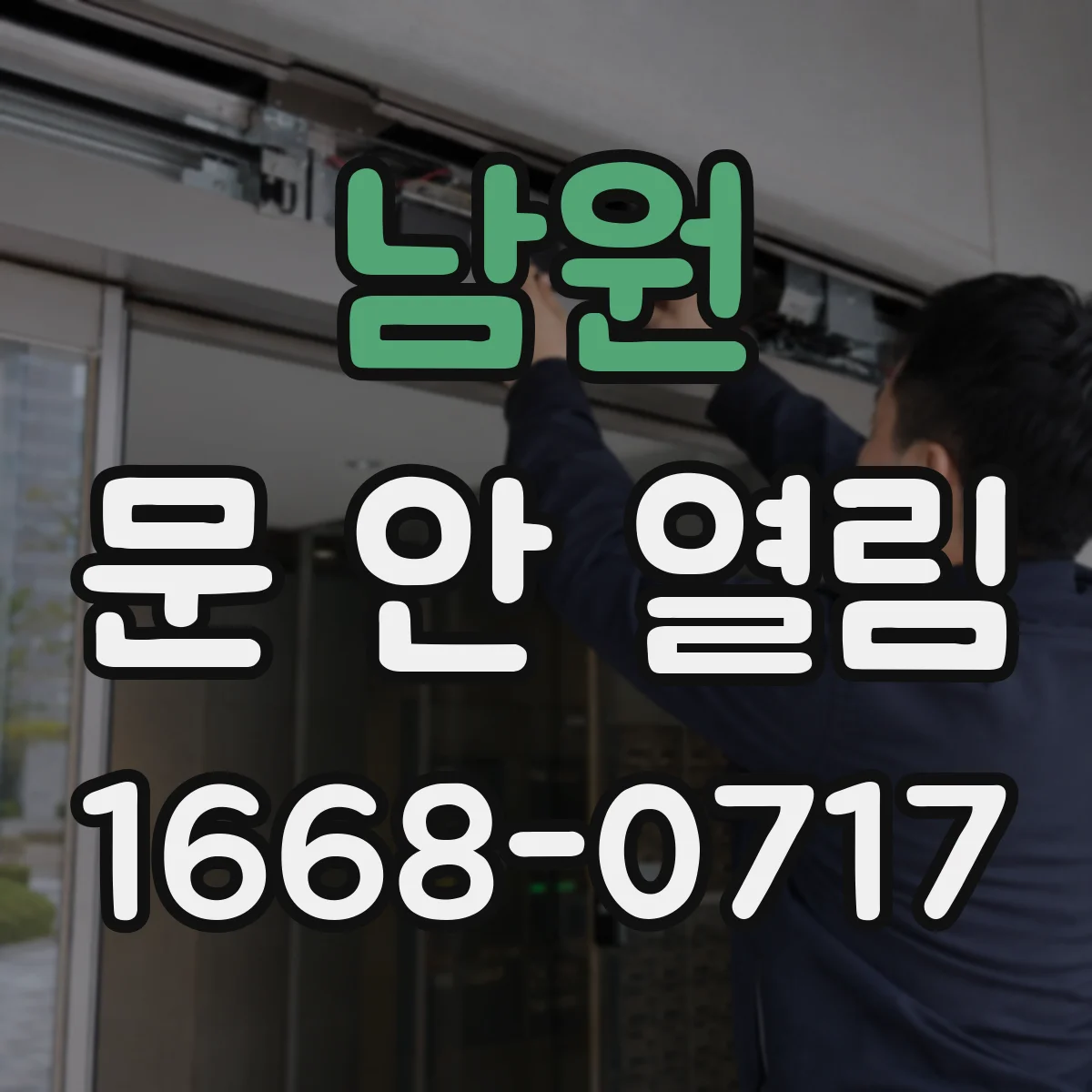남원 문 안 열림 기계식 비상키로는 열리는데 버튼만 안 될 때