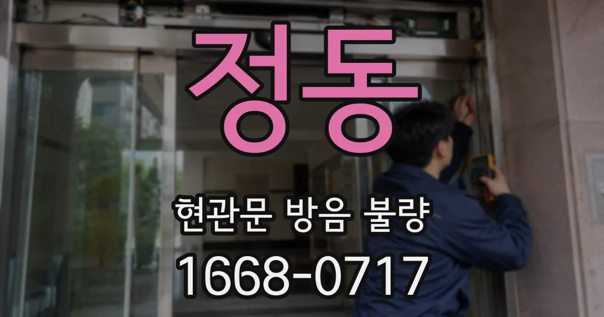 정동 현관문 방음 불량