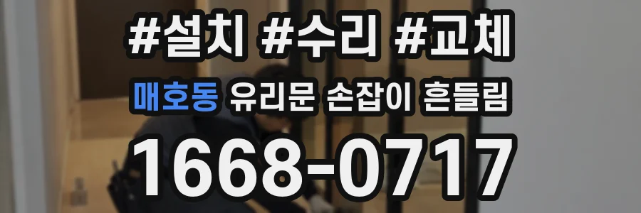 매호동 유리문 손잡이 흔들림