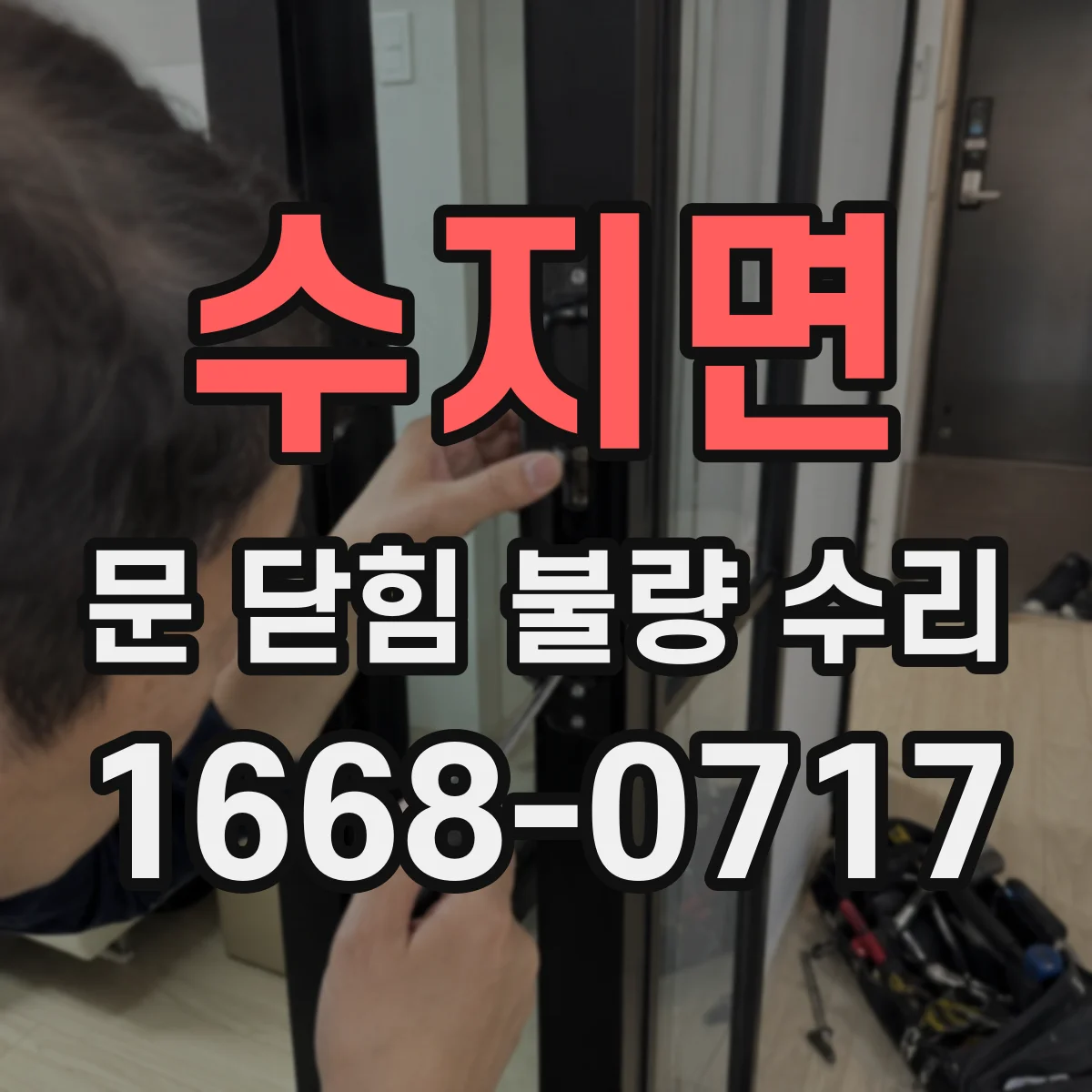수지면 문 닫힘 불량 수리