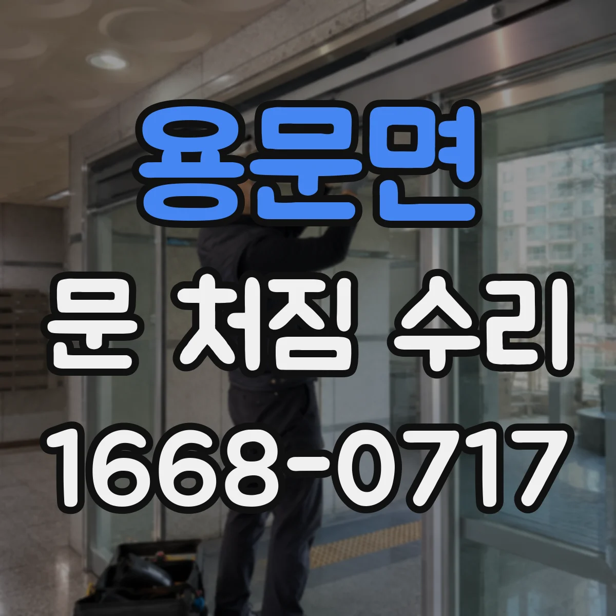 용문면 문 처짐 수리