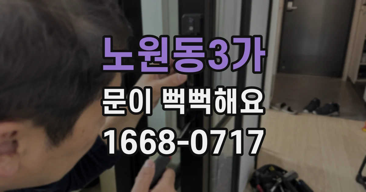 노원동3가 문이 뻑뻑해요