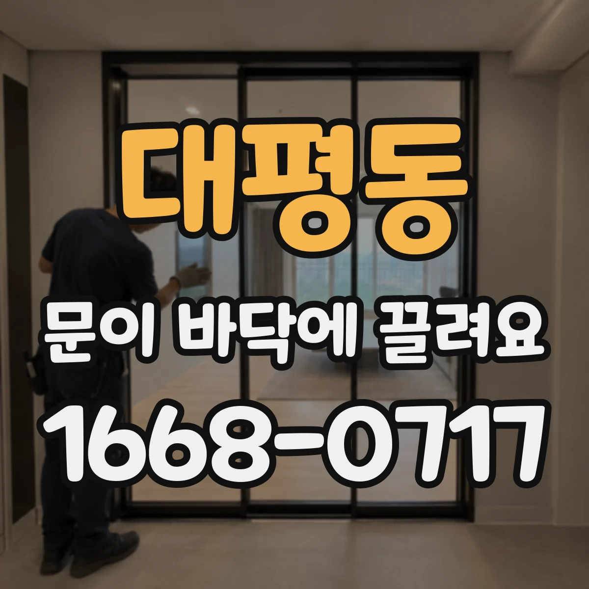 대평동 문이 바닥에 끌려요