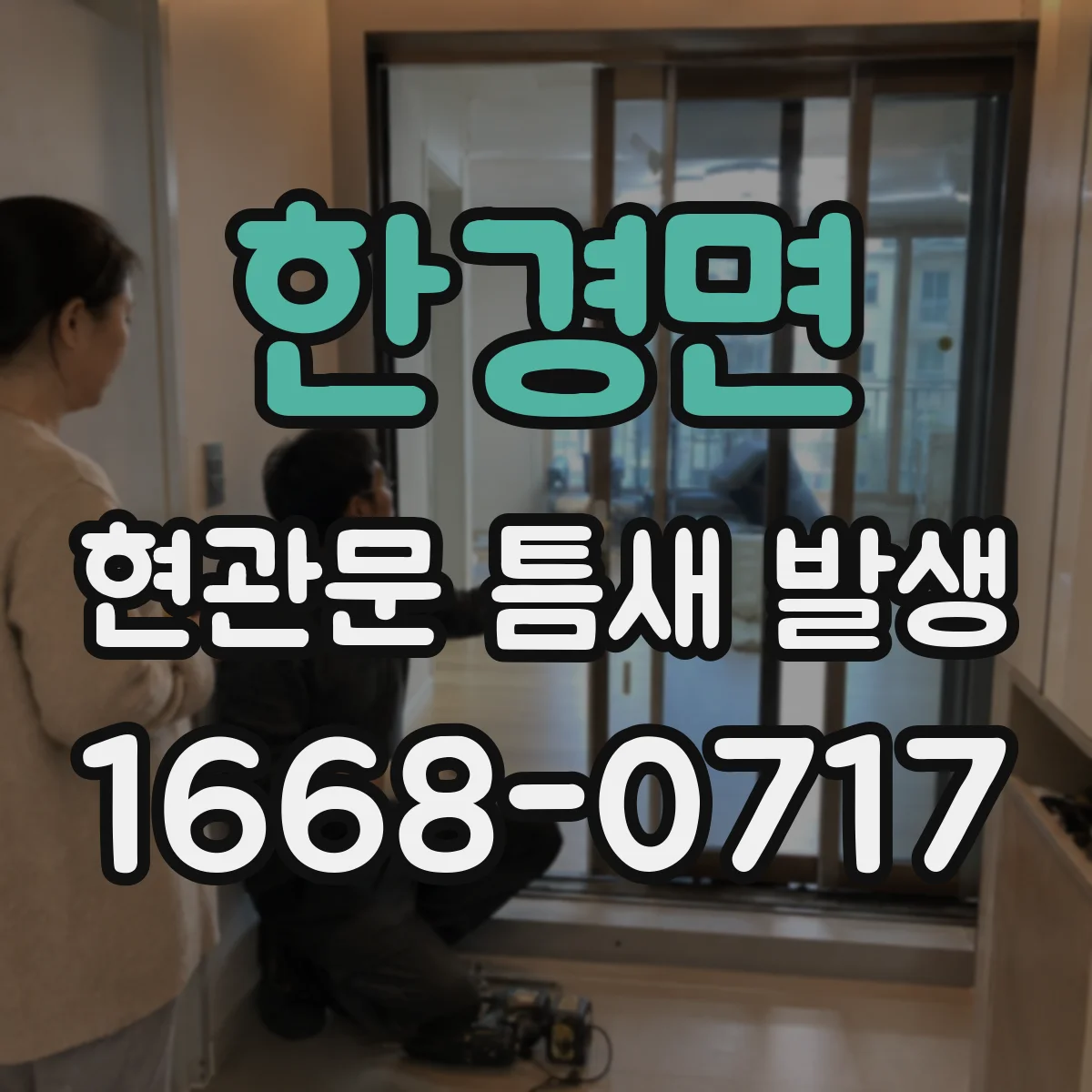 한경면 현관문 틈새 발생