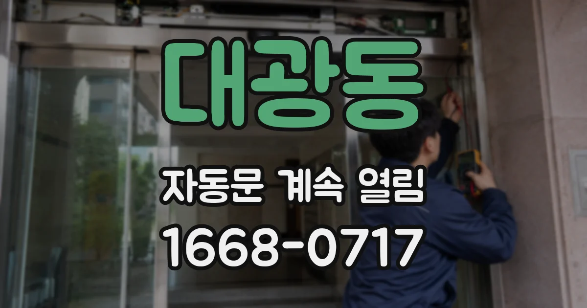 대광동 자동문 계속 열림