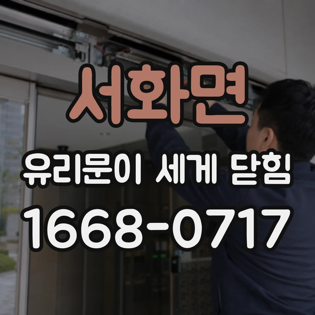 서화면 유리문이 세게 닫힘