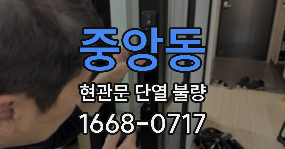 중앙동 현관문 단열 불량