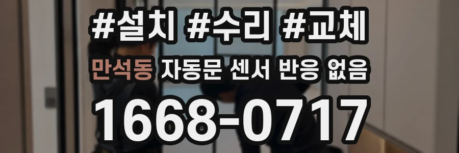 만석동 자동문 센서 반응 없음