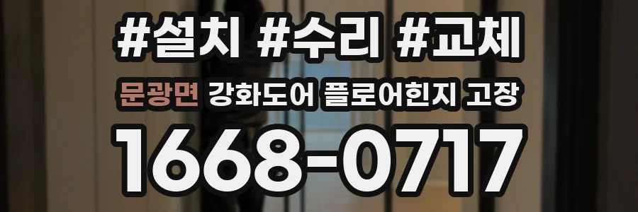 문광면 강화도어 플로어힌지 고장