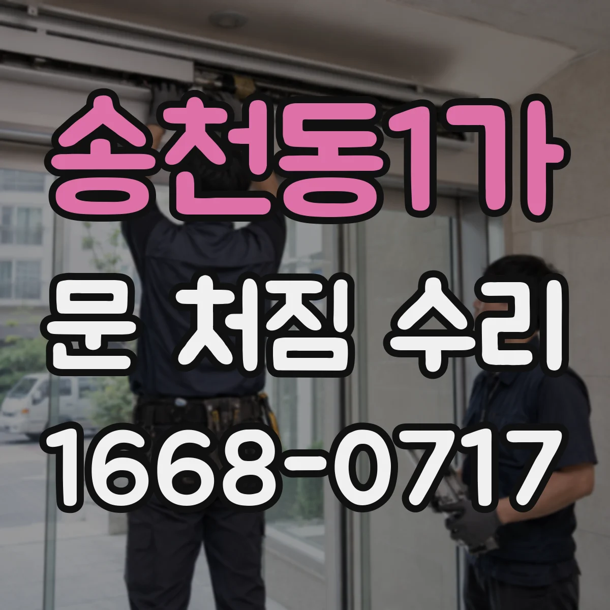 송천동1가 문 처짐 수리