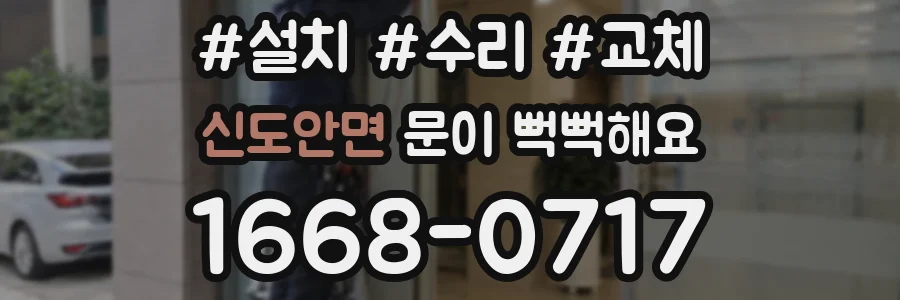 신도안면 문이 뻑뻑해요
