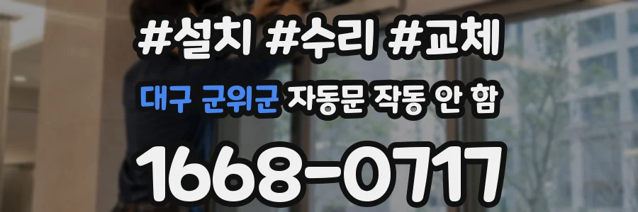 대구 군위군 자동문 작동 안 함