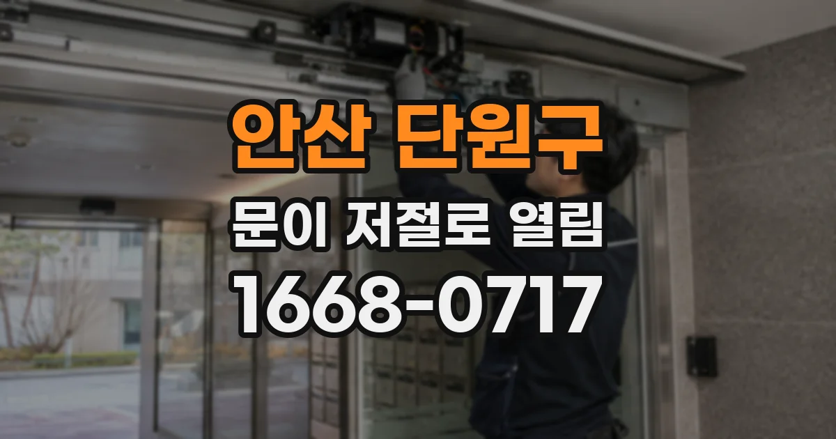 안산 단원구 문이 저절로 열림
