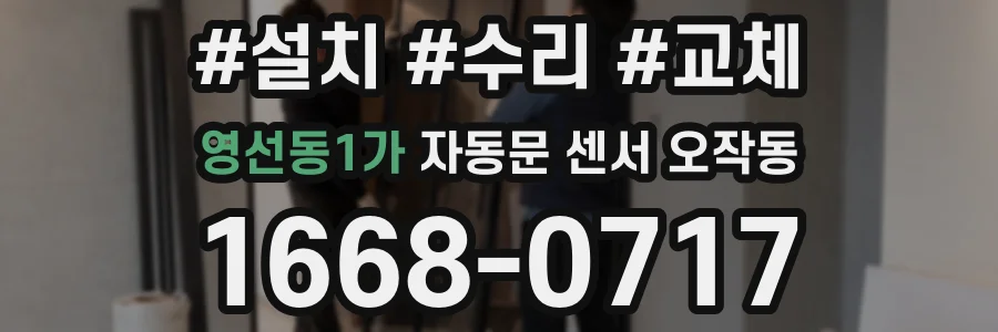 영선동1가 자동문 센서 오작동