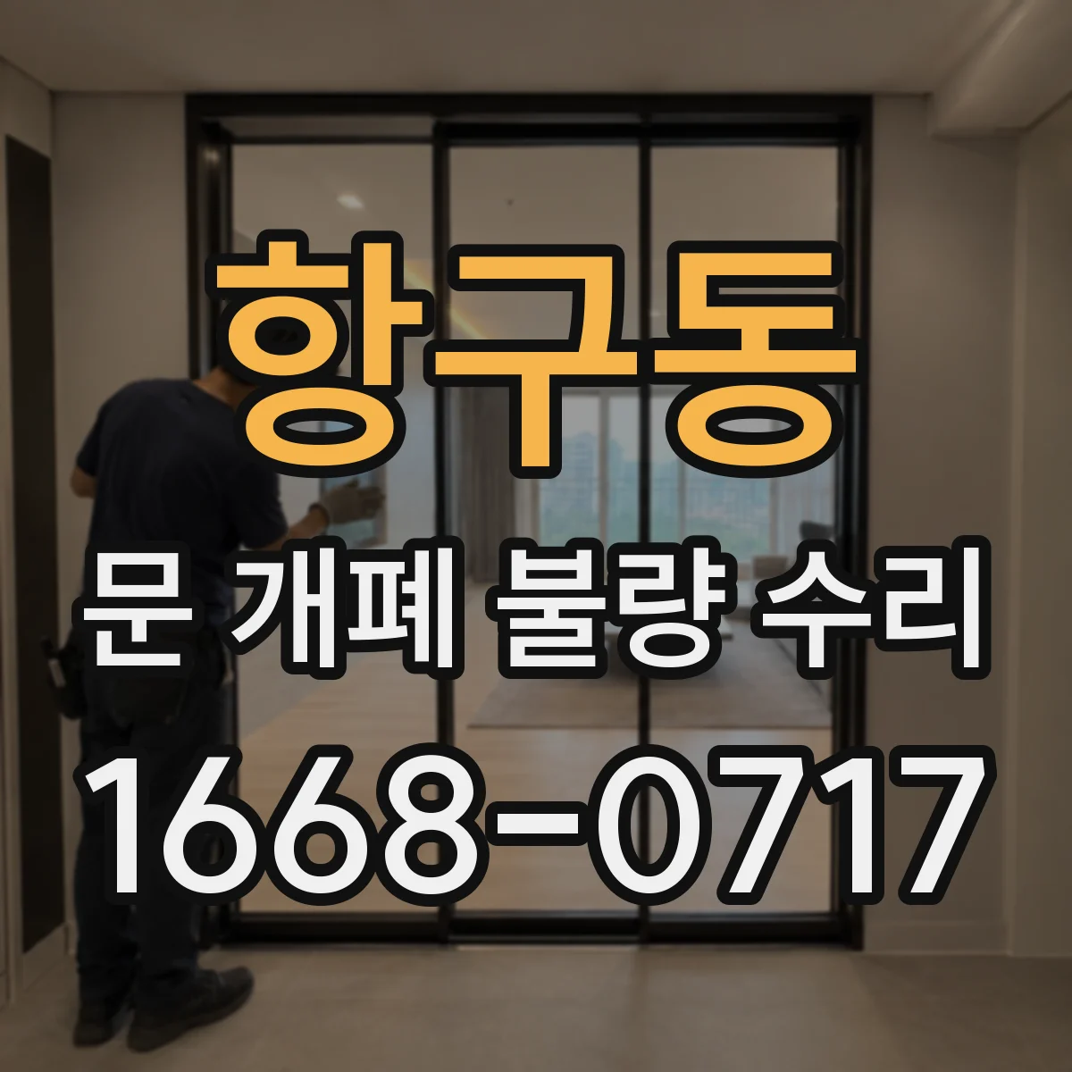 항구동 문 개폐 불량 수리