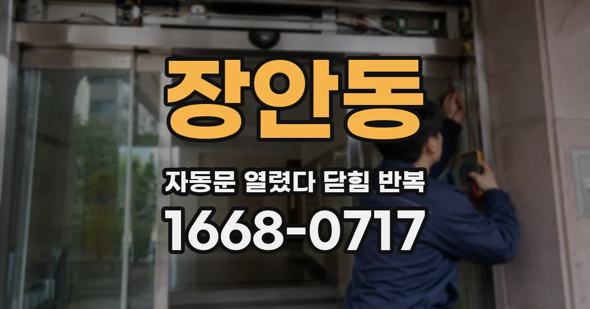 장안동 자동문 열렸다 닫힘 반복 현상은 문이 한 번 열리고 곧바로 닫히거나, 중간에 멈춘 상태에서 다시 열리며 이어질 수 있습니다.