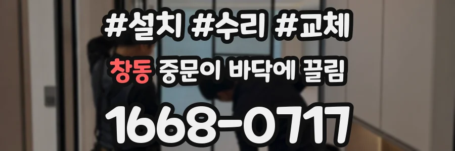 창동 중문이 바닥에 끌림