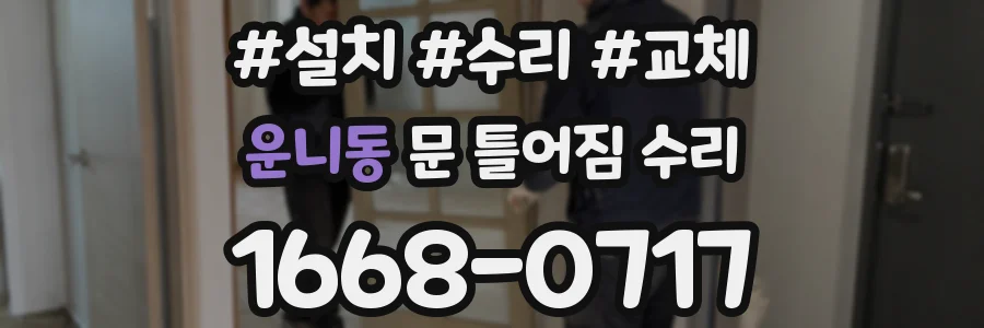 운니동 문 틀어짐 수리