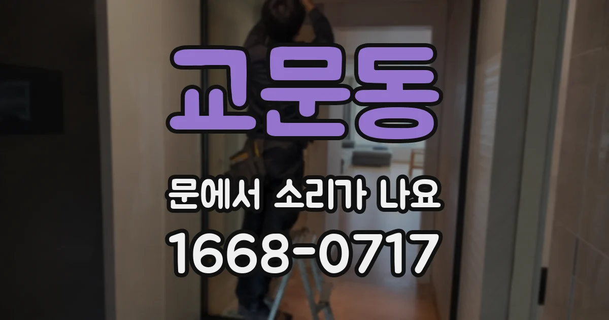 교문동 문에서 소리가 나요