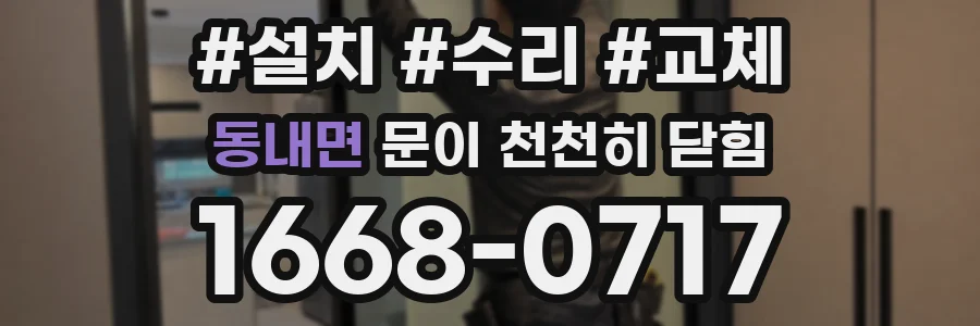 동내면 문이 천천히 닫힘