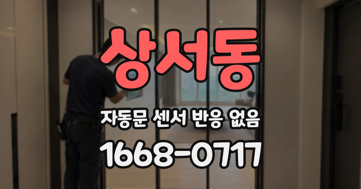 상서동 자동문 센서 반응 없음