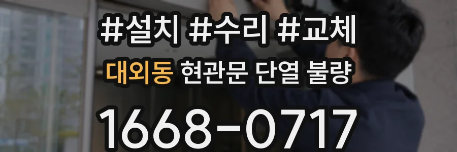 대외동 현관문 단열 불량