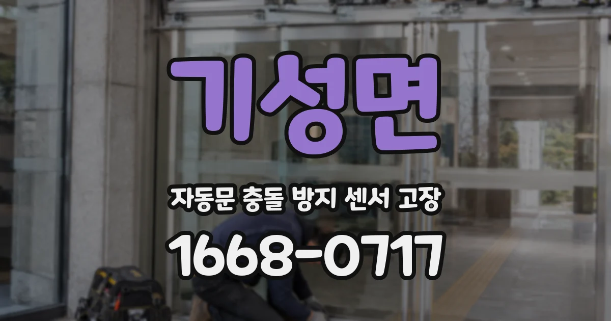 기성면 자동문 충돌 방지 센서 고장