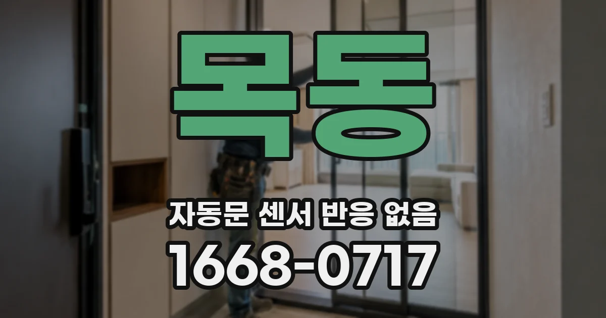 목동 자동문 센서 반응 없음