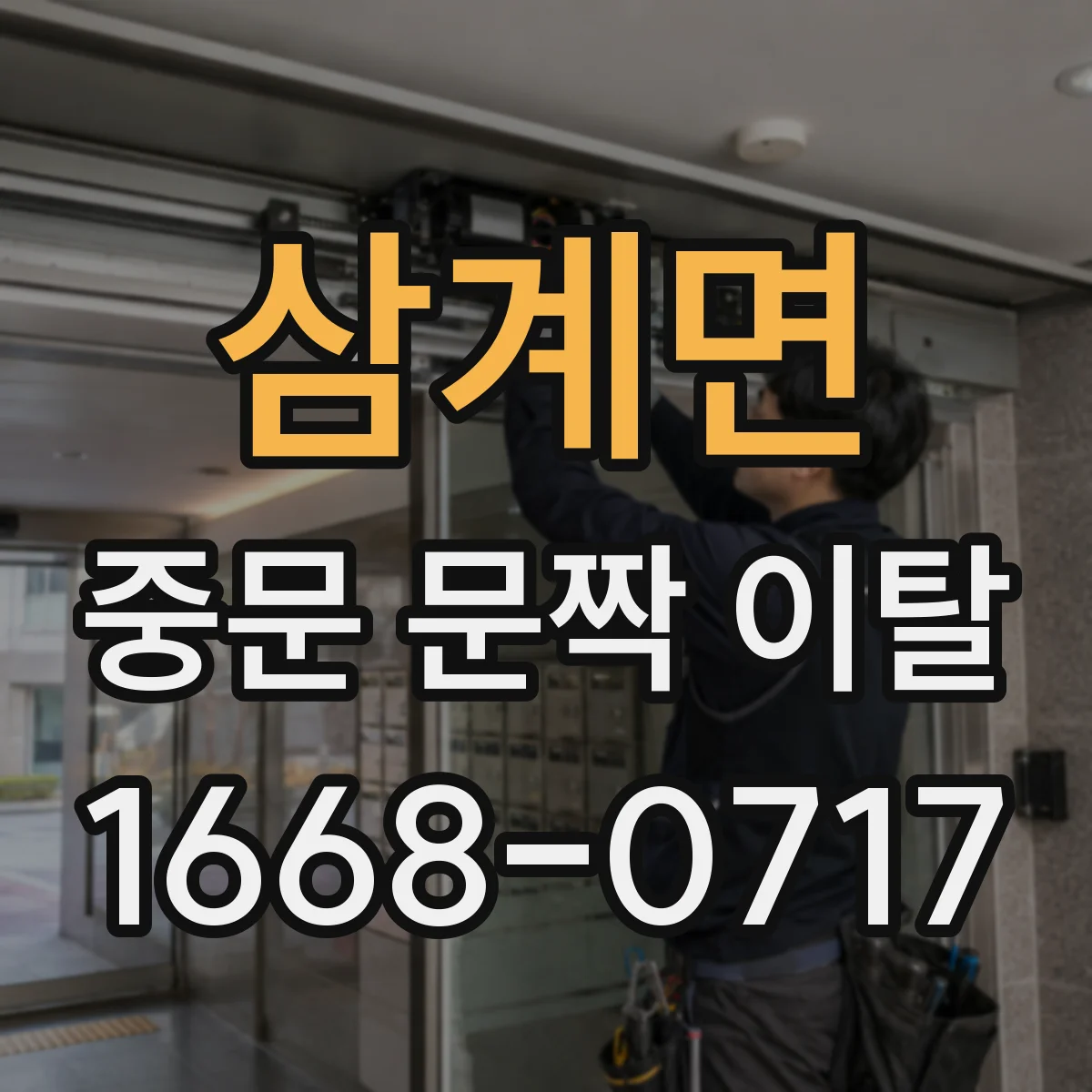 삼계면 중문 문짝 이탈