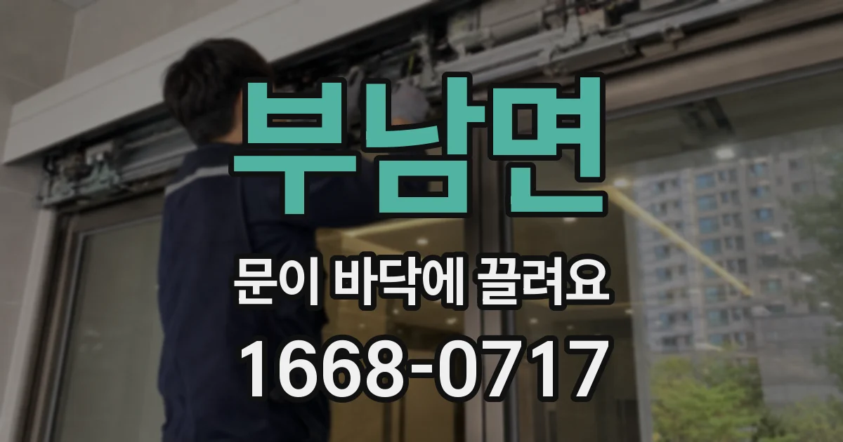 부남면 문이 바닥에 끌려요