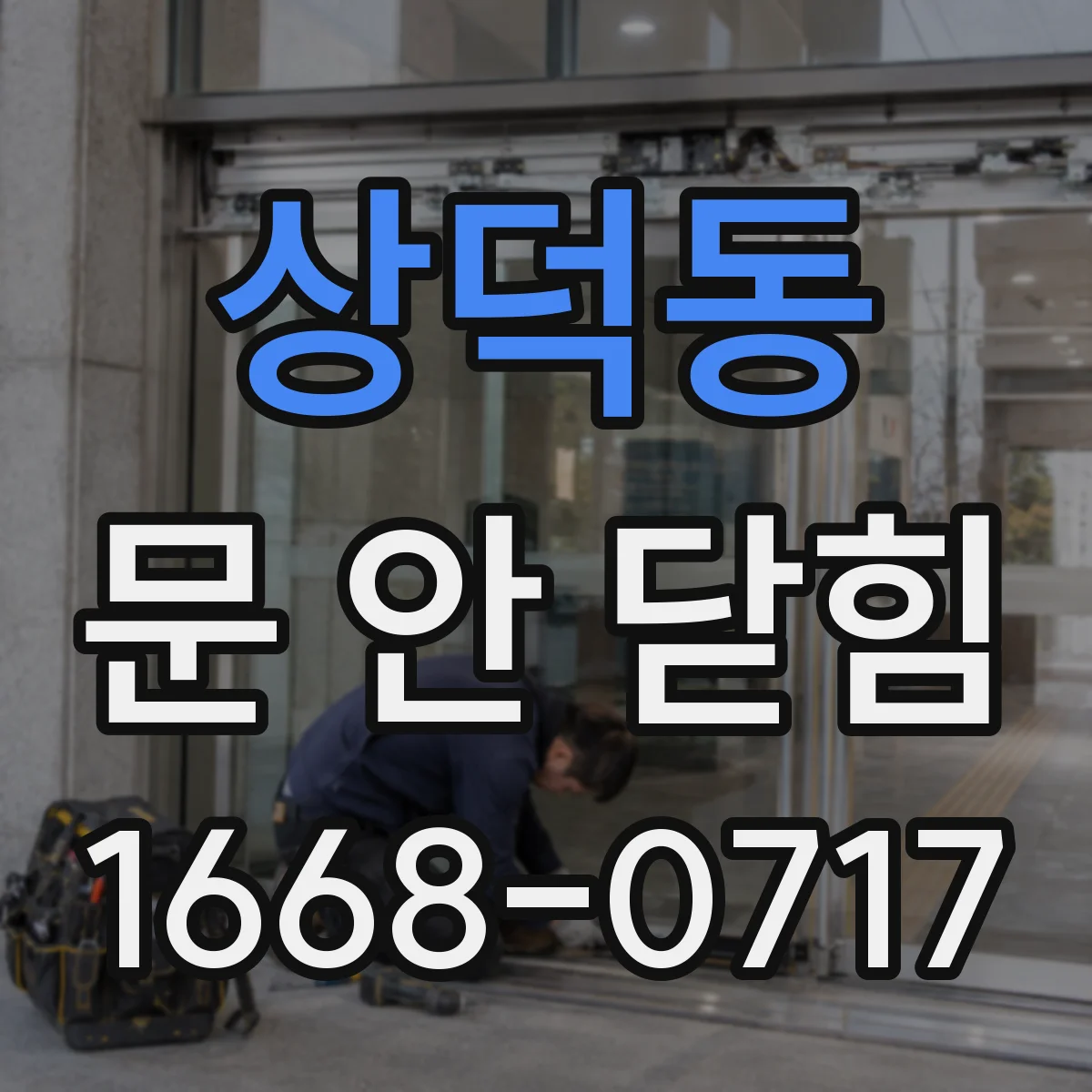 상덕동 문 안 닫힘