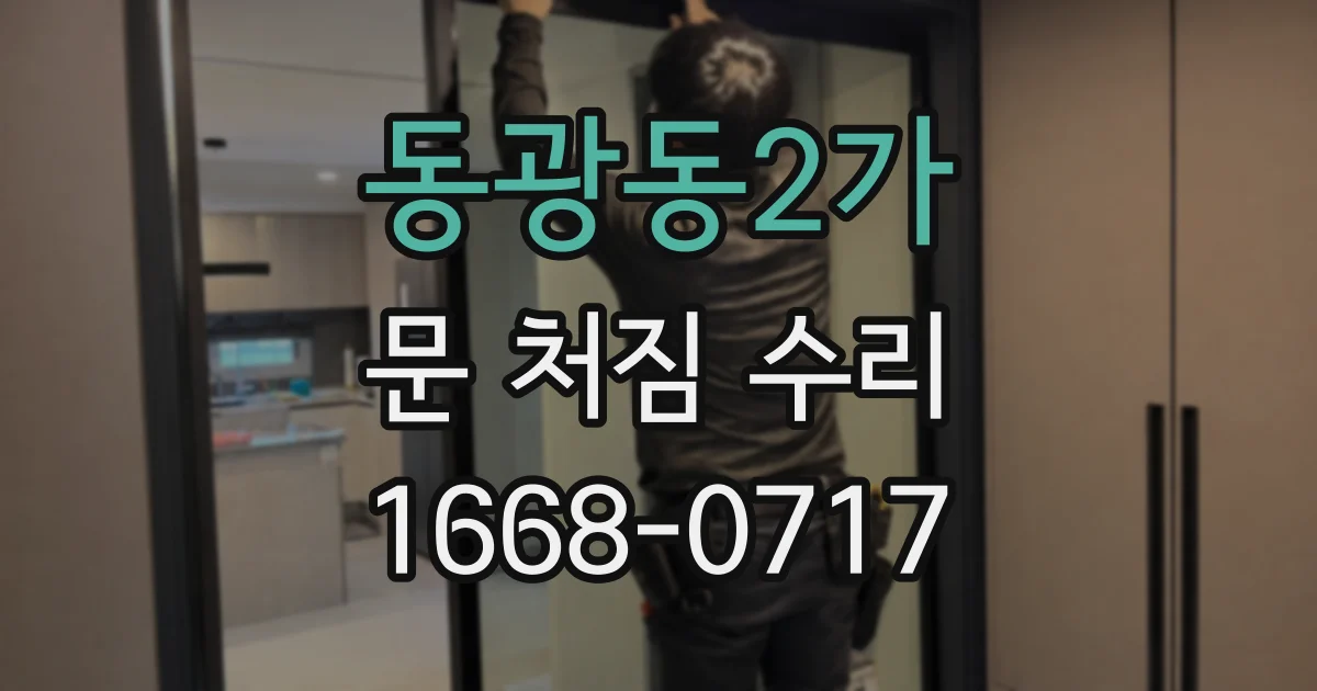 동광동2가 문 처짐 수리