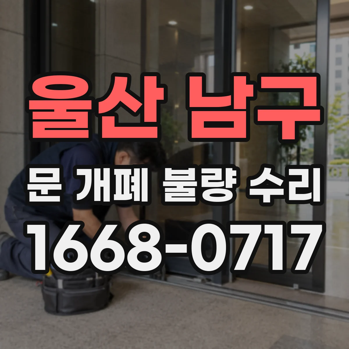 울산 남구 문 개폐 불량 수리