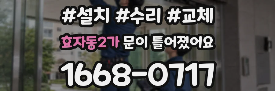 효자동2가 문이 틀어졌어요