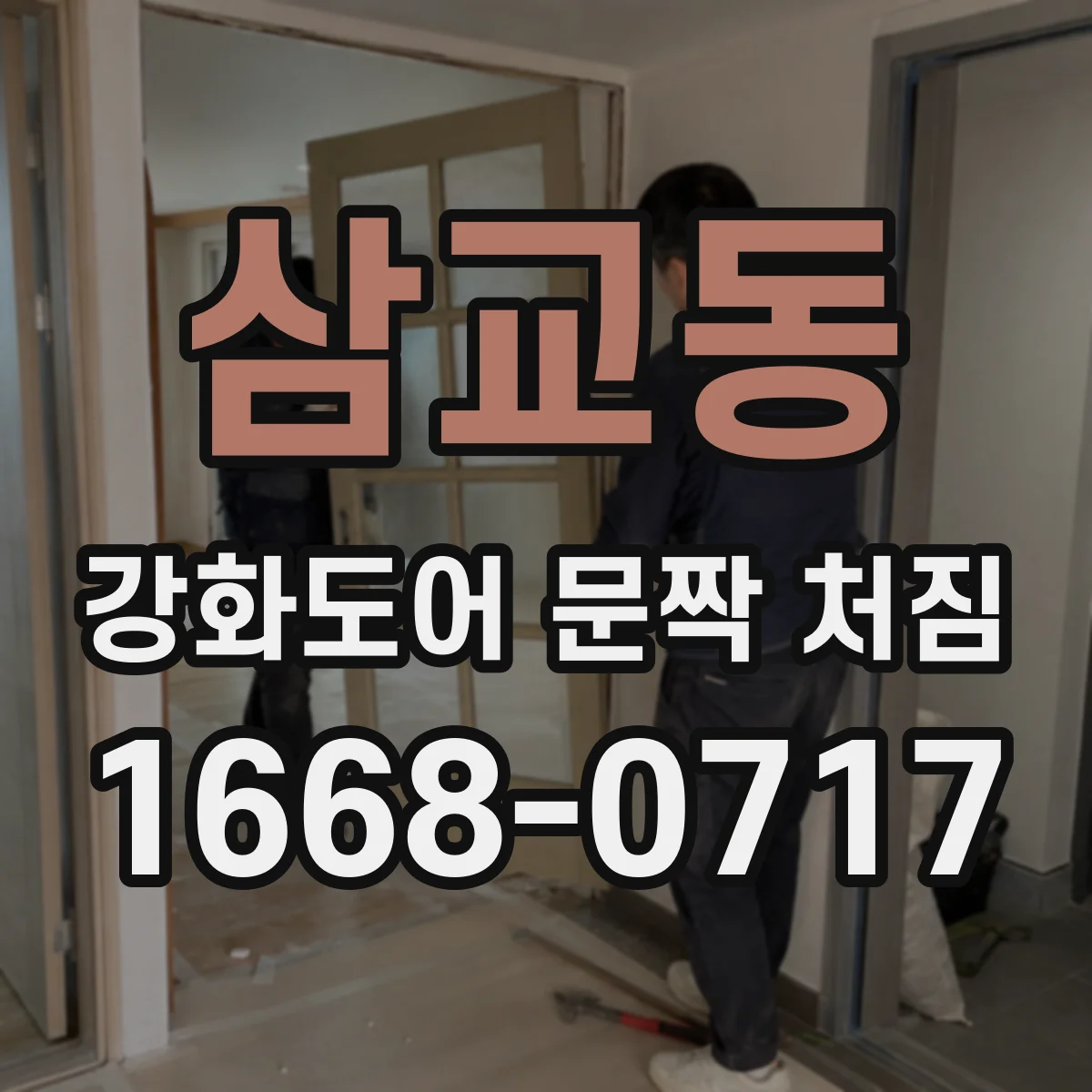 삼교동 강화도어 문짝 처짐