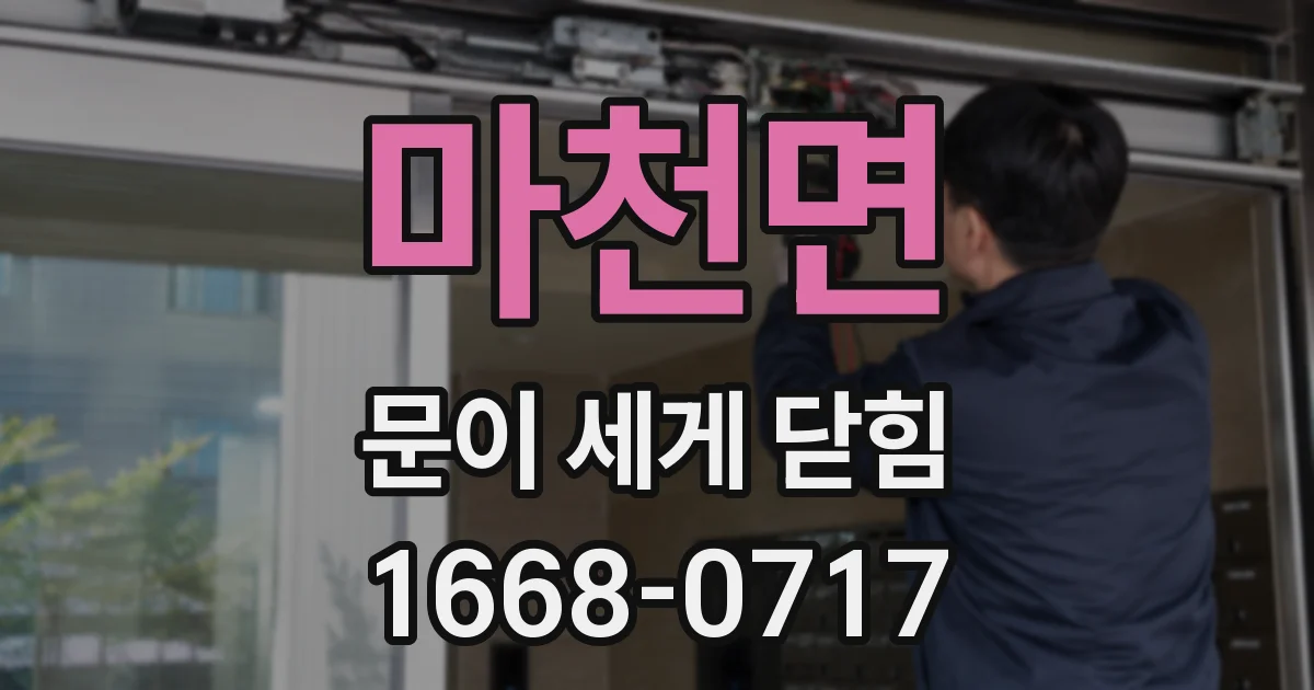 마천면 문이 세게 닫힘