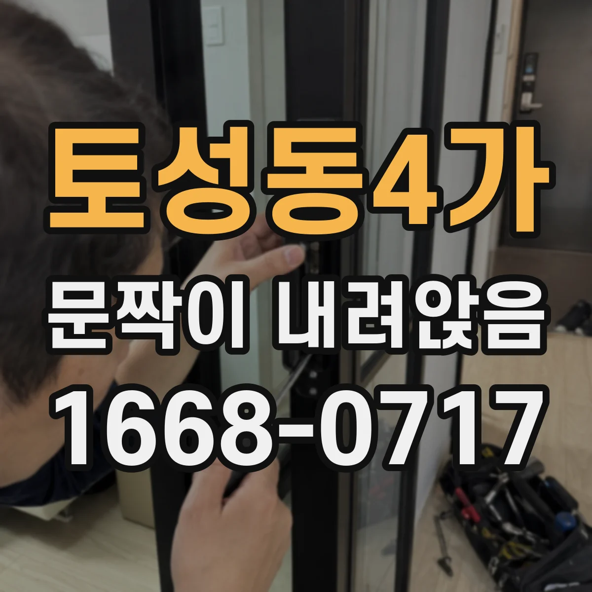 토성동4가 문짝이 내려앉음