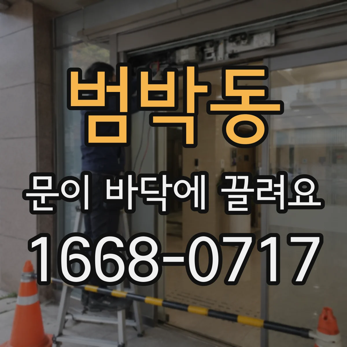 범박동 문이 바닥에 끌려요