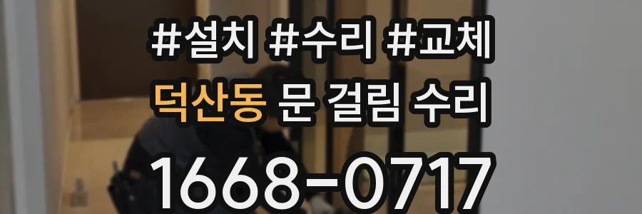 덕산동 문 걸림 수리