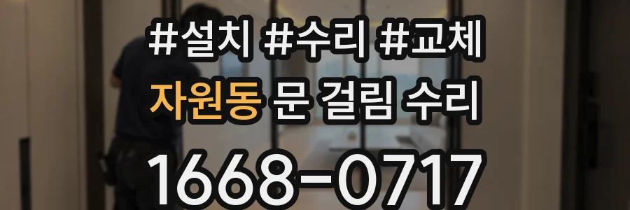 자원동 문 걸림 수리
