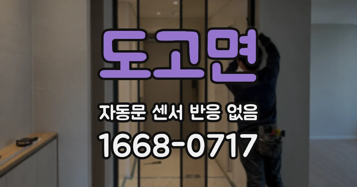 도고면 자동문 센서 반응 없음
