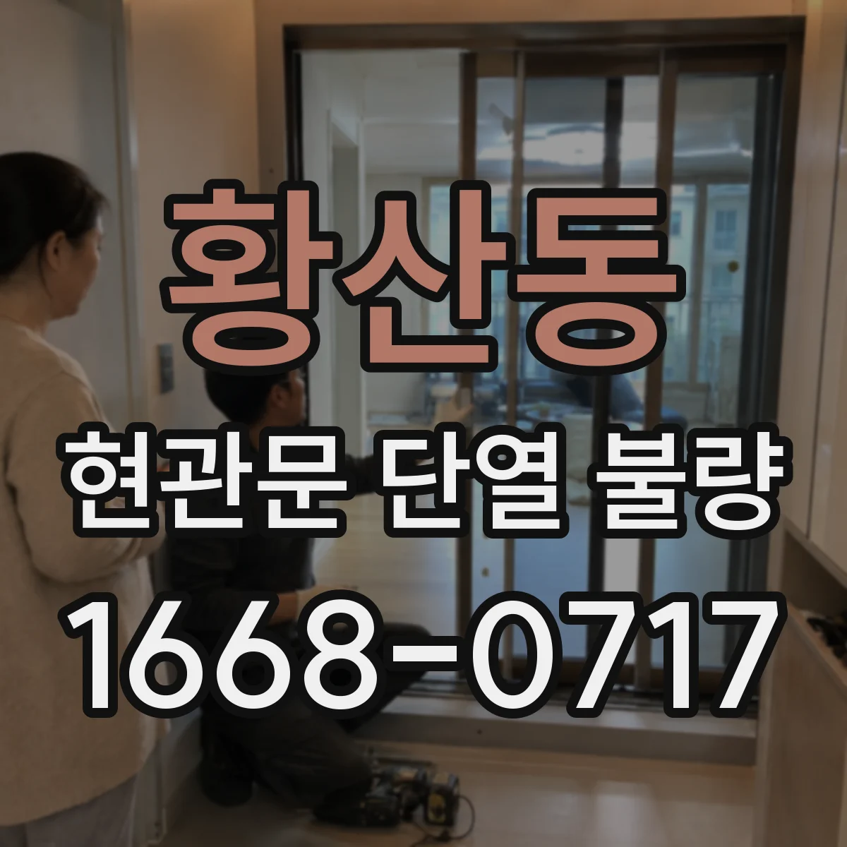 황산동 현관문 단열 불량