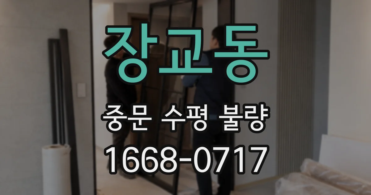 장교동 중문 수평 불량