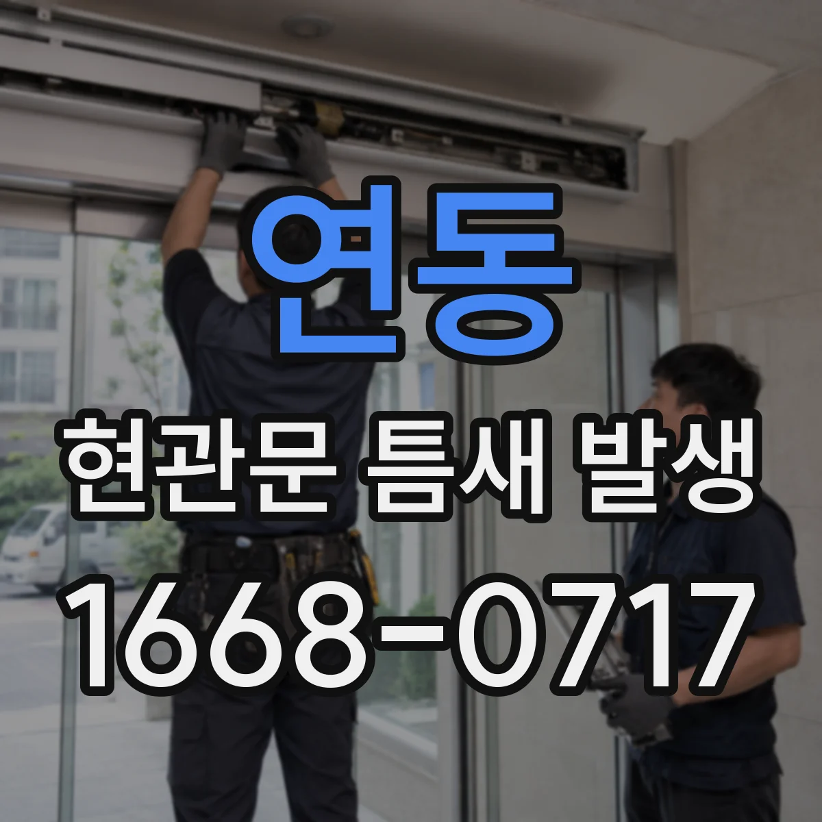 연동 현관문 틈새 발생