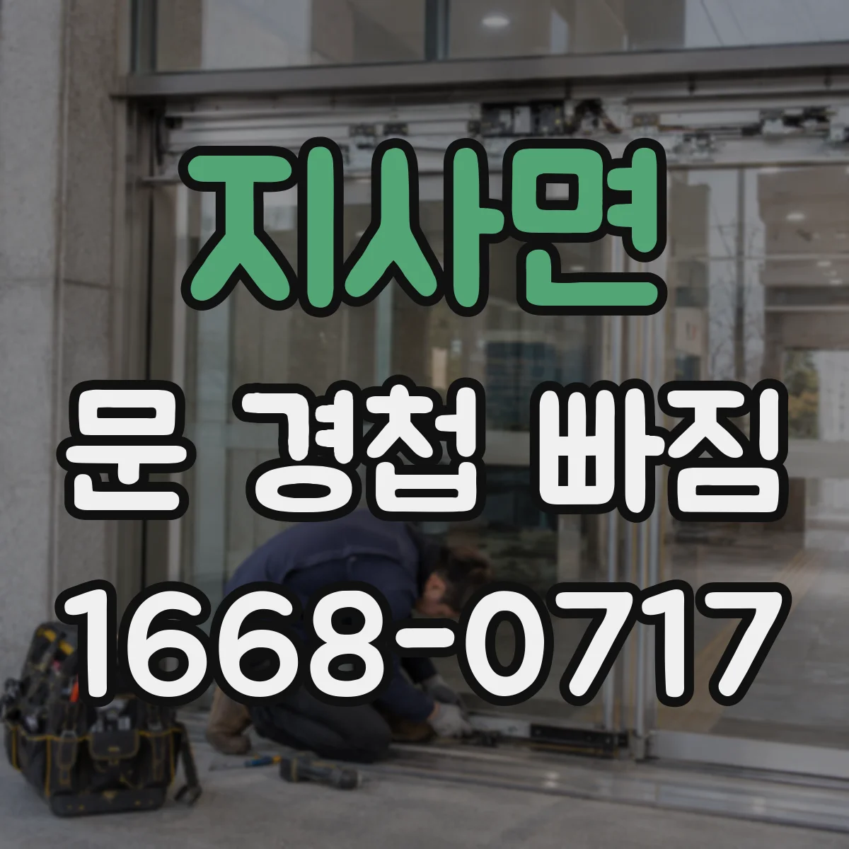 지사면 문 경첩 빠짐