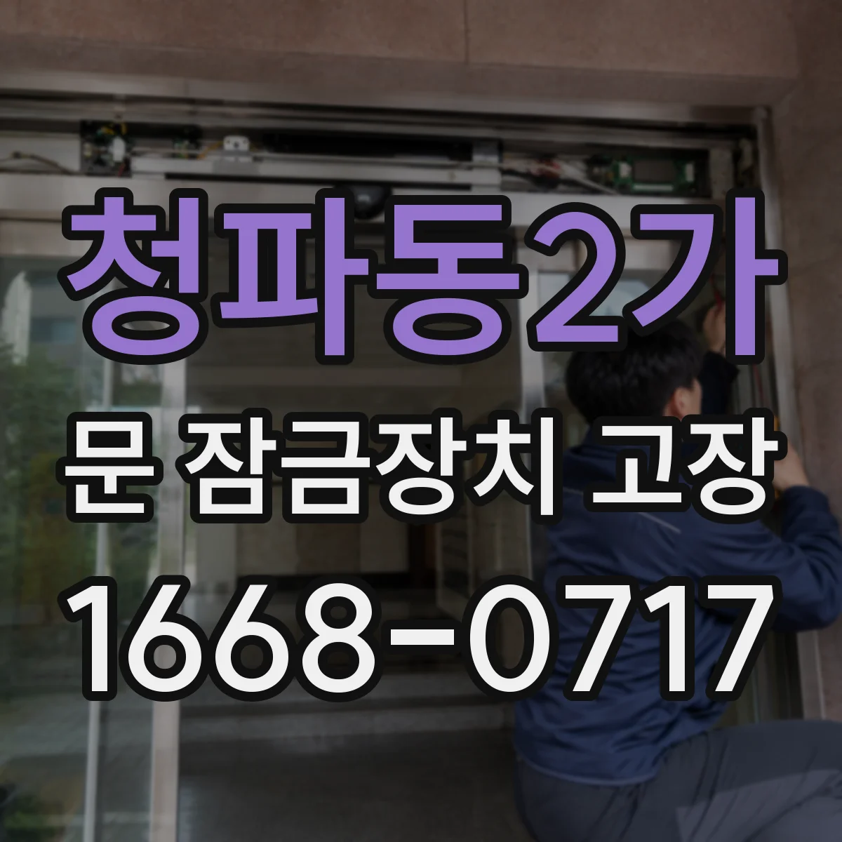 청파동2가 문 잠금장치 고장