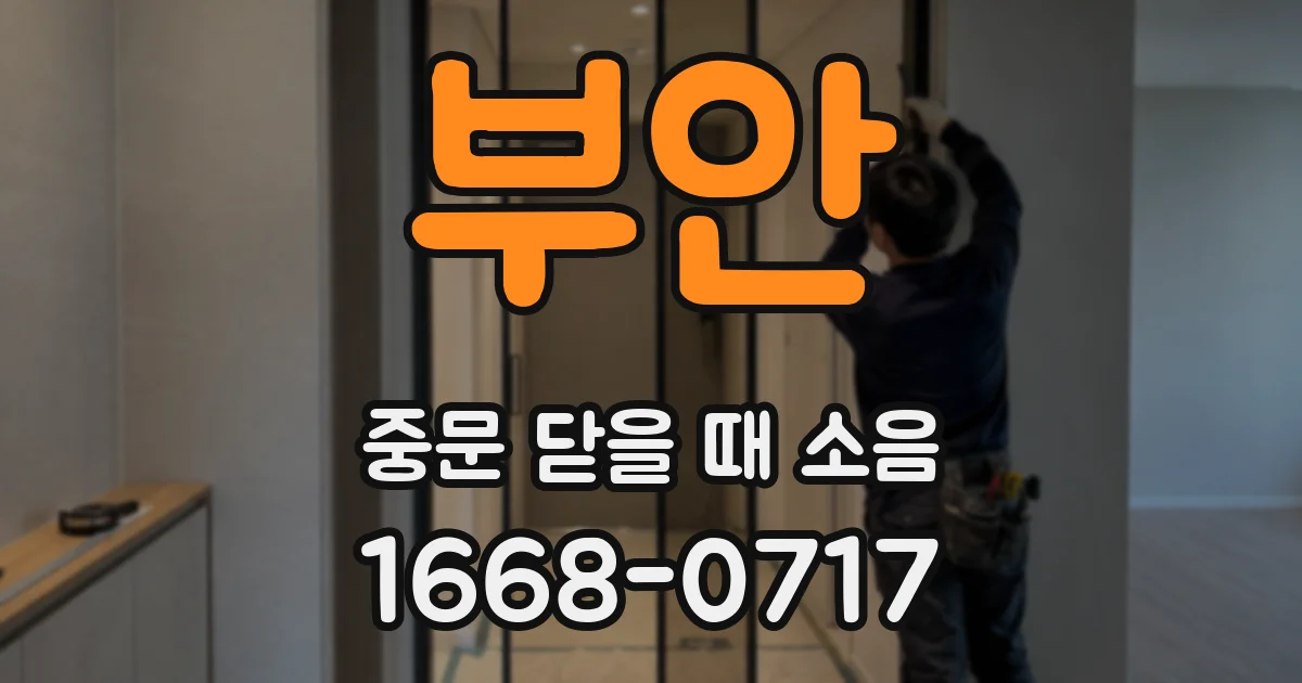부안 중문 닫을 때 소음