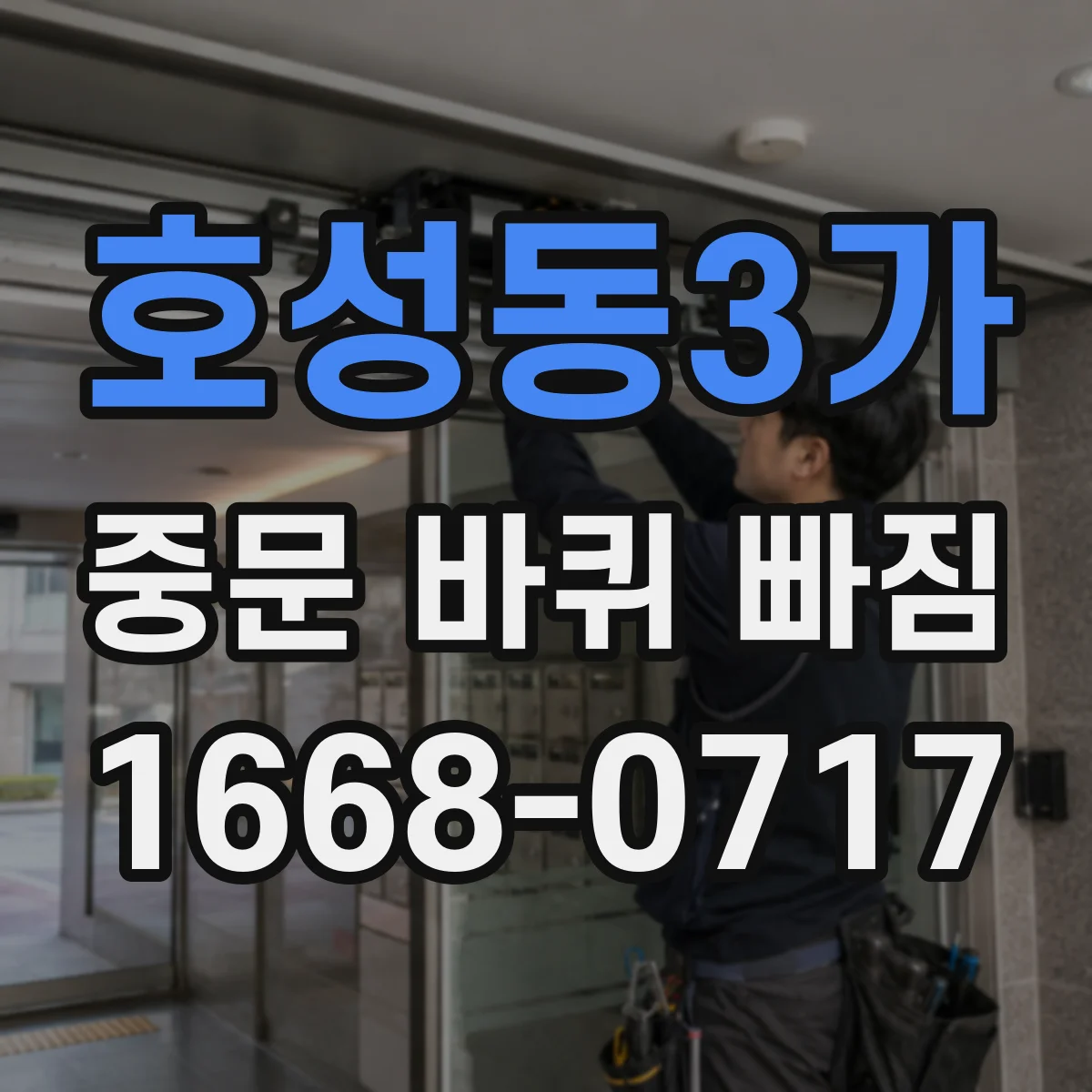 호성동3가 중문 바퀴 빠짐